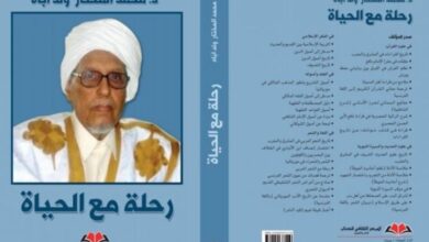 صورة “رحلة مع الحياة”.. عنوان مذكرات الدكتور محمد المختار ولد اباه