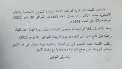 صورة لجنة الأهلة: الأربعاء 01 يونيو هو غرة ذي القعدة 1443