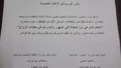 صورة الشؤون الإسلامية تدعو لتوحيد الخطب حول “المغالاة في المهور”  (المصدر: إنترنت: