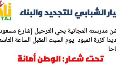 صورة التيار الشبابي للتجديد و البناء ( تاج ) يدشن مدرسة مجانية بحي الترحيل