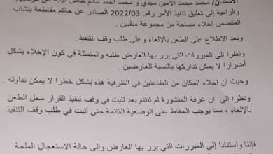 صورة المحكمة العليا تعلق تنفيذ قرار حاكم بنشاب بإخلاء ساحة من منقبين