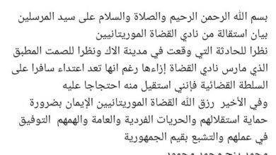 صورة عاجل: استقالة قاضي التحقيق بلبراكنة من نادي القضاة الموريتانيين