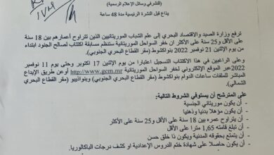 صورة خفر السواحل الموريتاني ينظم مسابقة لاكتتاب مهندسين و100 جندي