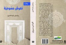 صورة «نقوش مسوفية» إصدار موريتاني في معرض الشارقة للكتاب