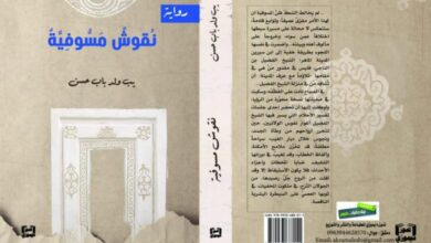 صورة «نقوش مسوفية» إصدار موريتاني في معرض الشارقة للكتاب