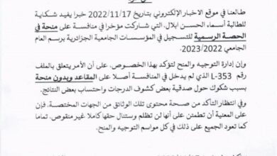 صورة إدارة المنح: الطالبة أسماء لن تظلم وننتظر التأكد من صحة وثائقها