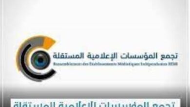 صورة في إجاز صحفي تجمع المؤسسات الإعلامية يكشف عن ممثله في لجنة صندوق دعم الصحافة الخاصة
