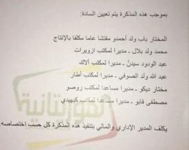 صورة تعيينات على مستوى قناة الموريتانية /وثيقة