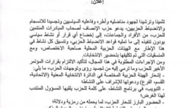 صورة الحزب الحاكم ينذر أعضاء الحزب الخارجين عن السيطرة ويحدد قواعد اللعبة عبر تعميم جديد (وثيقة)