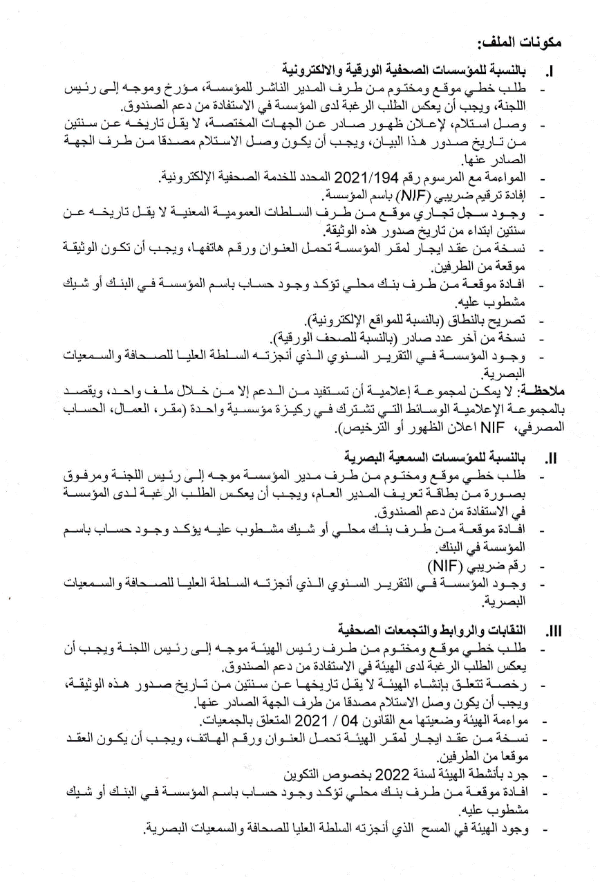 صورة تحديد تاريخ استقبال ملفات المؤسسات الراغبة في الاستفادة من دعم الصحافة