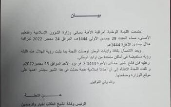 صورة لجنة مراقبة الأهلة تعلن يوم الأحد فاتح جمادى الآخرة 1444هـ