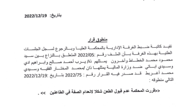 صورة المحكمة العليا ترفض الطعن في مقرر وزير المالية بقائمة الخبراء المحاسبيين