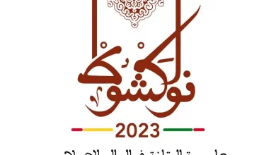 صورة الاحتفاء بنواكشوط عاصمة للثقافة في العالم الإسلامي