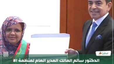 صورة بنت عبد المالك تتسلم علم احتفالية نواكشوط عاصمة للثقافة في العالم الإسلامي (صورة)