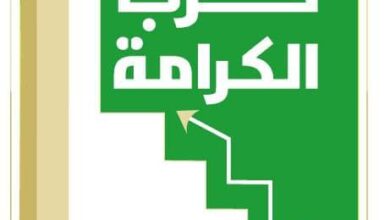 صورة كرو: كتلة المشاركة السياسية تصدر بيانا عن سبب انتمائها لحزب الكرامة (نص البيان)
