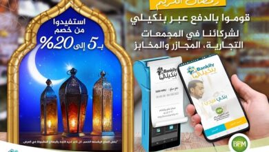 صورة البنك الشعبي الموريتاني يعلن عن تخفيضات في عدد من المجمعات التجارية عند السداد عبر بنكيلي