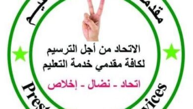 صورة الإتحاد من اجل الترسيم “يعلن عن تنديده بمشاركة غرباء فى مسابقة لترسيم مقدمي خدمات التعليم (بيان)