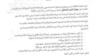 صورة فتح باب التقدم لنيل جوائز التميز الصحفي بموريتانيا