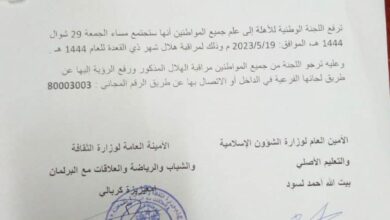 صورة لجنة الأهلة تدعو لمراقبة هلال ذي القعدة مساء الجمعة