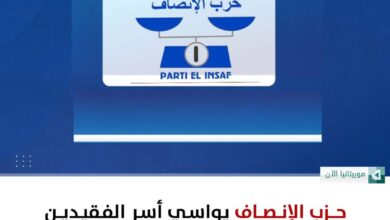 صورة حزب الإنصاف يواسي أسر الفقيدين ويؤكد ثقته في القضاء لكشف الحقيقة