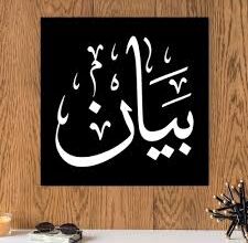 صورة بيان شكر وعرفان من أسرة أهل الشيخ عبد الله لكل من قدم واجب العزاء (نص البيان)