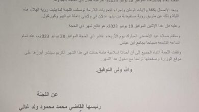 صورة موريتانيا: الاثنين أول أيام ذي الحجة وعيد الأضحى الأربعاء