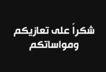 صورة رسالة شكر من أسرتي محمد فاضل ولد الداه والنني ولد مولاي الزين