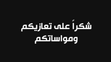 صورة رسالة شكر من أسرتي محمد فاضل ولد الداه والنني ولد مولاي الزين