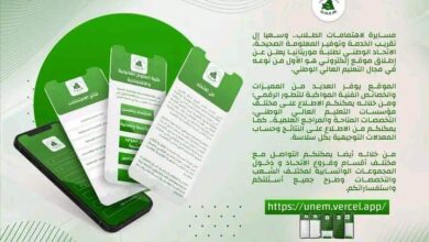 صورة عاجل: الاتحاد الوطني لطلبة موريتانيا يطلق موقعا إلكترونيا (تفاصيل)