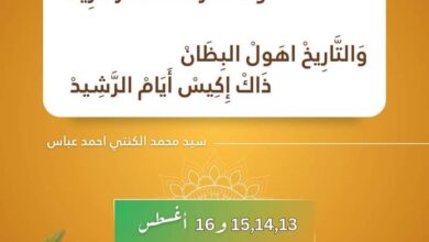 صورة “الرشيد” تاريخ مجيد وحاضر مشرق….