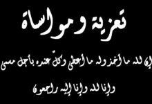 صورة تعزية في وفاة الإعلامي المتميز السعد ولْ مصطافي