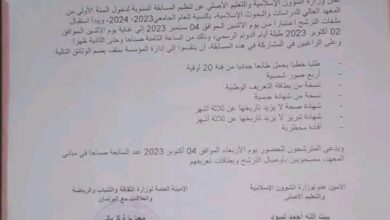صورة إعلان موعد مسابقتي دخول المعهد العالي والمحظرة الشنقيطية