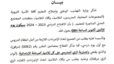 صورة وزارة التهذيب تحدد 2 أكتوبر موعدا لافتتاح السنة الدراسية 2023-2024