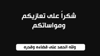 صورة بيان شكر من أسر اهل اللهاه وأهل الجيرب لمن عزوهم وواسوهم في مصابهم (نص البيان)