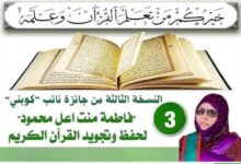 صورة كوبني: الإعلان عن توقيت إيداع ملفات جائزة حفظ القرآن الكريم برعاية نايب المقاطعة (نص الإعلان)