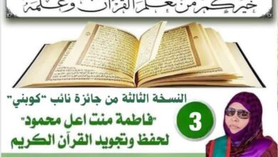 صورة كوبني: الإعلان عن توقيت إيداع ملفات جائزة حفظ القرآن الكريم برعاية نايب المقاطعة (نص الإعلان)