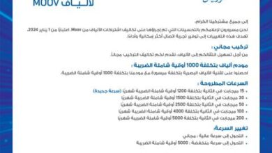 صورة “موف موريتل” تعلن عن مجموعة من التحسينات على اشتراكات الألياف