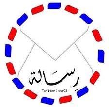 صورة رسالة إلى العلامة الشيخ عبدالله ولد بيه المرسل الفقيه الأستاذ باب أحمد باب احمت عبدي