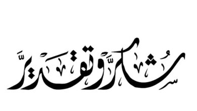 صورة رسالة شكر وامتنان من أسرة أهل خرشف