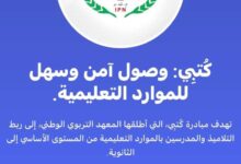 صورة المعهد التربوي يعلن عن إطلاق منصة “كتبي” الإلكترونية لتحميل الكتب المدرسية