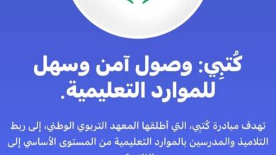 صورة المعهد التربوي يعلن عن إطلاق منصة “كتبي” الإلكترونية لتحميل الكتب المدرسية