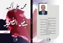 صورة باريس: صدور ديوان “نبض الضمير” للشاعر محمد علي أكبيد