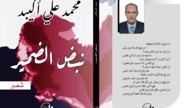 صورة باريس: صدور ديوان “نبض الضمير” للشاعر محمد علي أكبيد