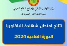 صورة الكشف عن نتائج مسابقة الباكلوريا 2023-2024 (تفاصيل)