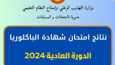 صورة الكشف عن نتائج مسابقة الباكلوريا 2023-2024 (تفاصيل)