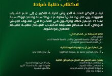 صورة الجيش يعلن عن مسابقة لاكتتاب طلبة ضباط