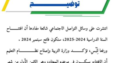 صورة توضيح من وزارة التربية بشأن افتتاح السنة الدراسية 2024-2025