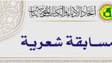 صورة اتحاد الأدباء والكتاب الموريتانيين يعلن عن مسابقة شعرية
