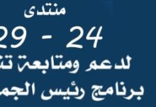 صورة منتدى 24-29: التزام بتنفيذ برنامج الرئيس وملاحظات على أداء الأغلبية (بيان)