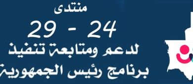 صورة منتدى 24-29: التزام بتنفيذ برنامج الرئيس وملاحظات على أداء الأغلبية (بيان)